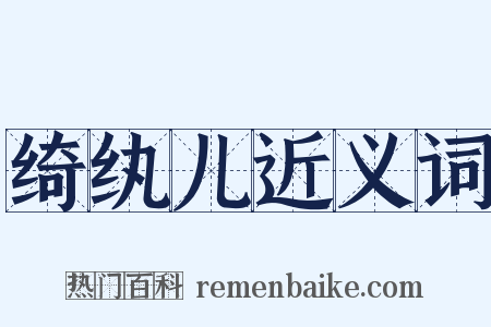 绮纨儿近义词是什么意思的图片
